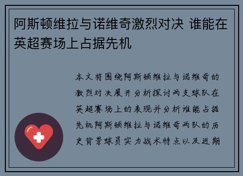 阿斯顿维拉与诺维奇激烈对决 谁能在英超赛场上占据先机