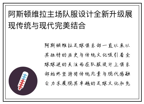 阿斯顿维拉主场队服设计全新升级展现传统与现代完美结合