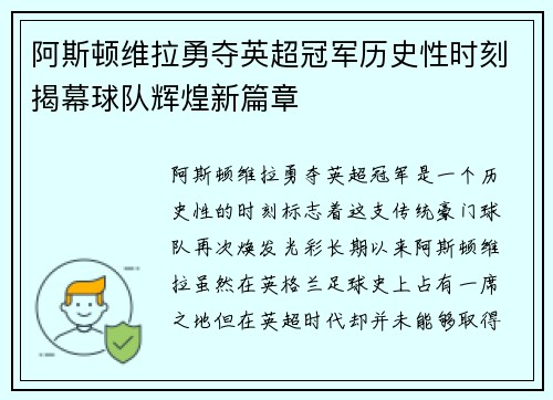 阿斯顿维拉勇夺英超冠军历史性时刻揭幕球队辉煌新篇章