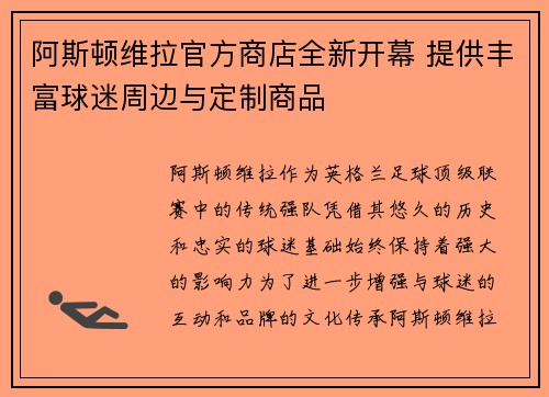 阿斯顿维拉官方商店全新开幕 提供丰富球迷周边与定制商品