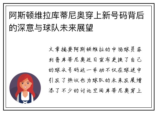 阿斯顿维拉库蒂尼奥穿上新号码背后的深意与球队未来展望