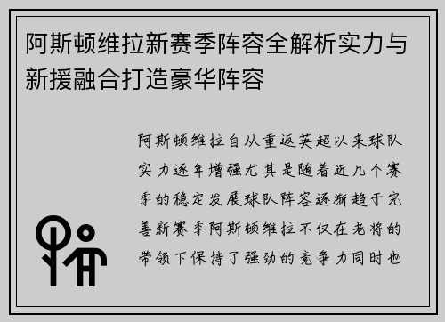 阿斯顿维拉新赛季阵容全解析实力与新援融合打造豪华阵容