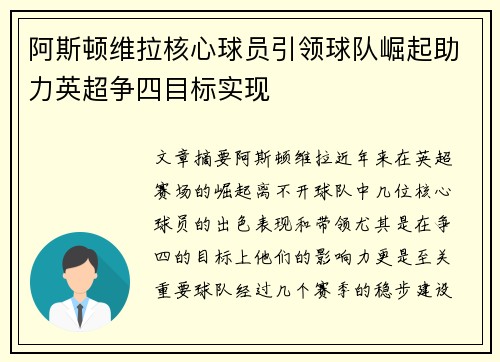 阿斯顿维拉核心球员引领球队崛起助力英超争四目标实现