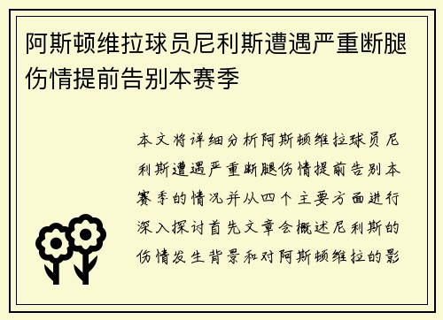 阿斯顿维拉球员尼利斯遭遇严重断腿伤情提前告别本赛季