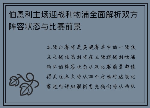 伯恩利主场迎战利物浦全面解析双方阵容状态与比赛前景