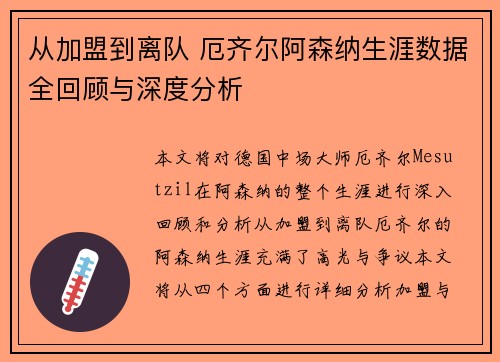 从加盟到离队 厄齐尔阿森纳生涯数据全回顾与深度分析